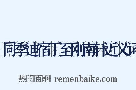 同季迪宿丁至刚南轩近义词是什么意思的图片